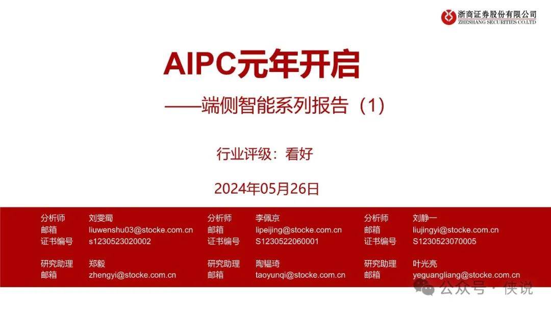 端侧智能：AIPC元年开启 