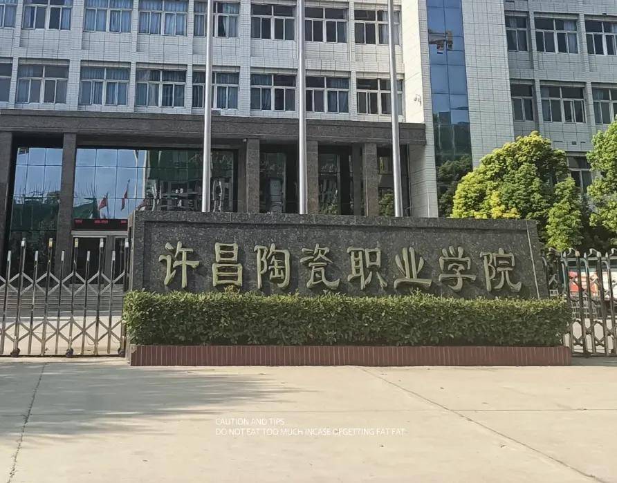 许昌陶瓷学院新校区图片