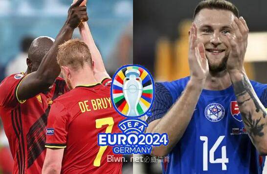 2024欧洲杯比利时vs斯洛伐克前瞻推荐红魔依旧进攻犀利_球员_防守_对