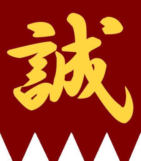 他,新撰组的老大,为履行先祖百年遗训,为幕府统治鞠躬尽瘁