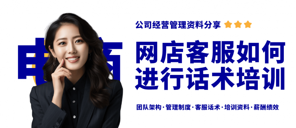 电商公司团队如何培训?网店客服话术培训资料分享