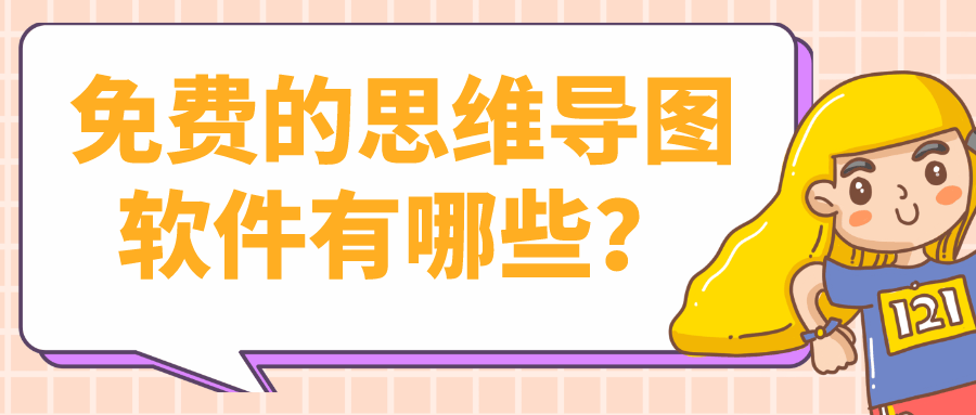 免费的思维导图软件有哪些?不能错过的七款好用脑图软件