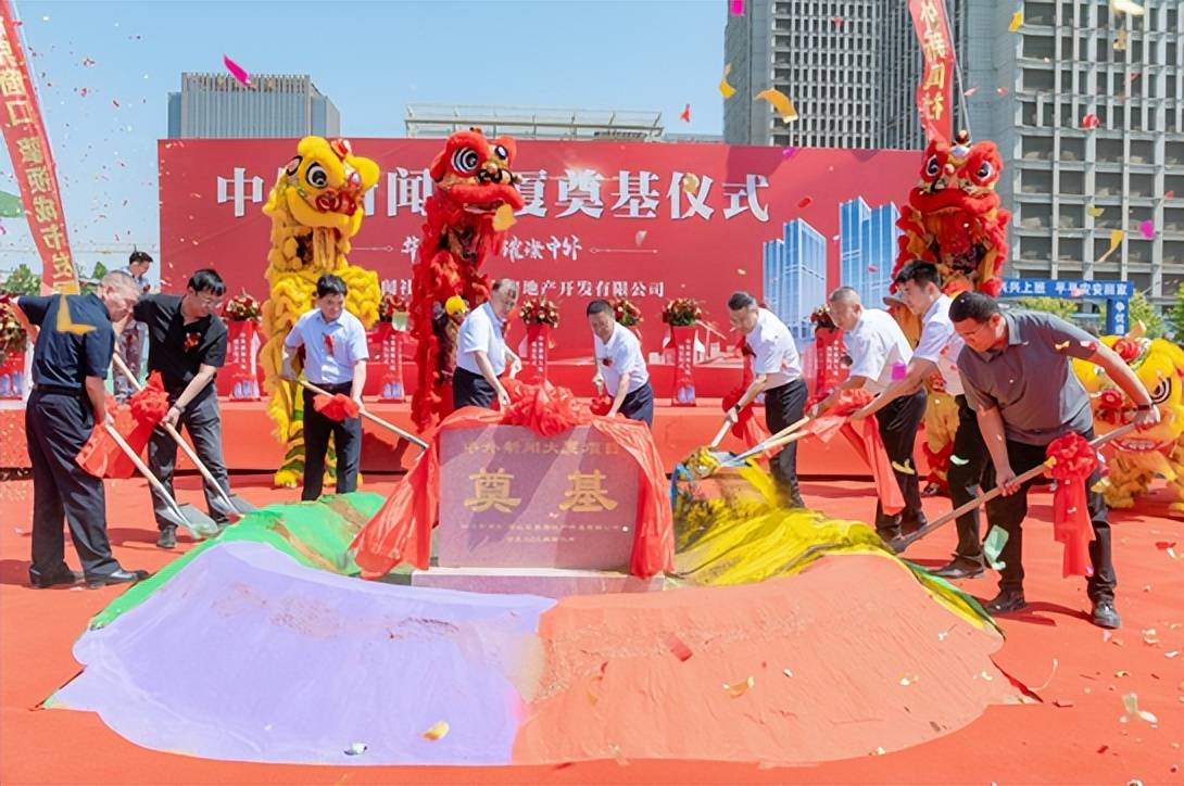 华章盛启 璀璨中外丨中外新闻大厦奠基仪式盛大举行
