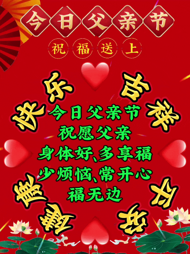 6月16日父亲节祝福图片,祝天下的父亲节日快乐!