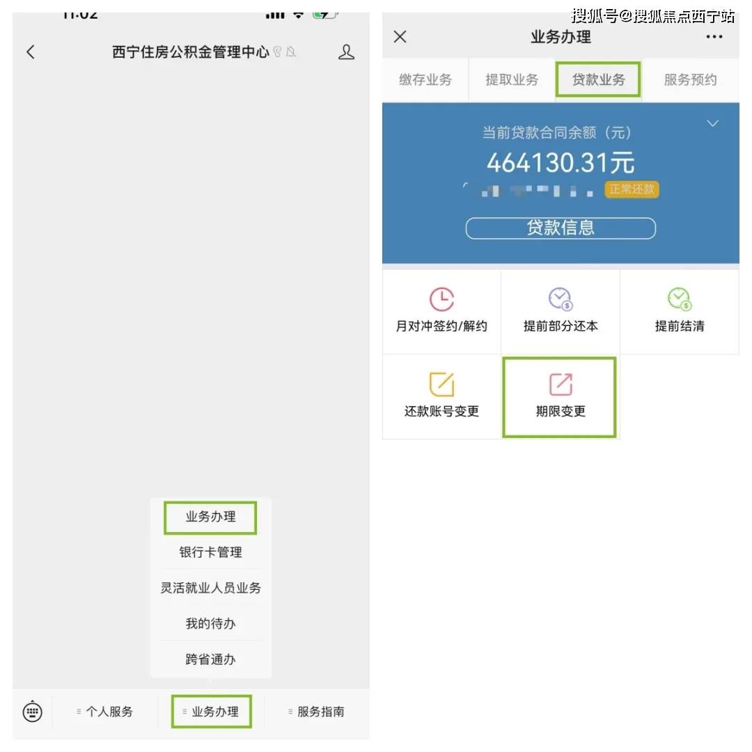 西宁公积金贷款缩期业务如何在线上办理？