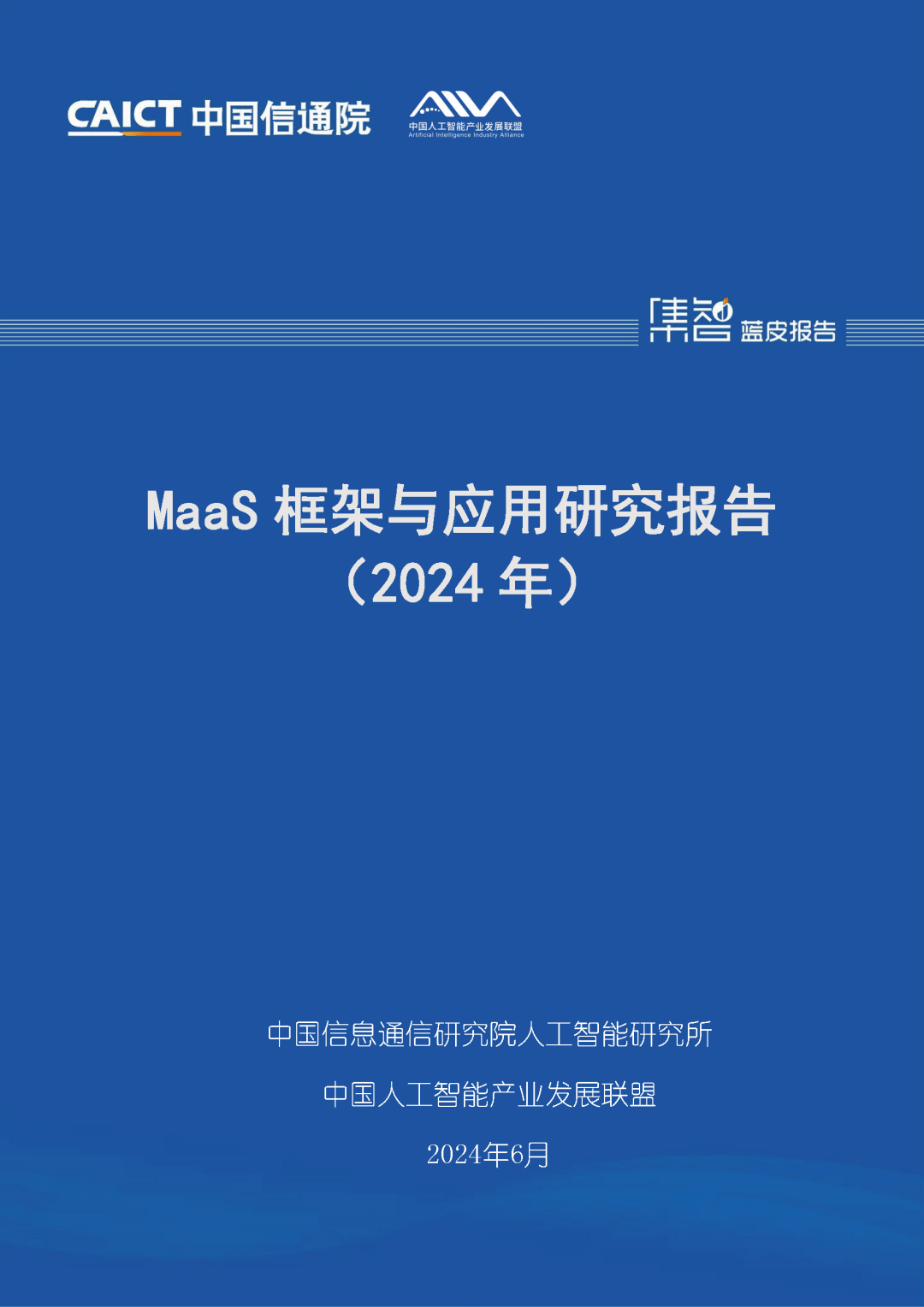 中国信通院：MaaS框架与应用研究报告（2024年）