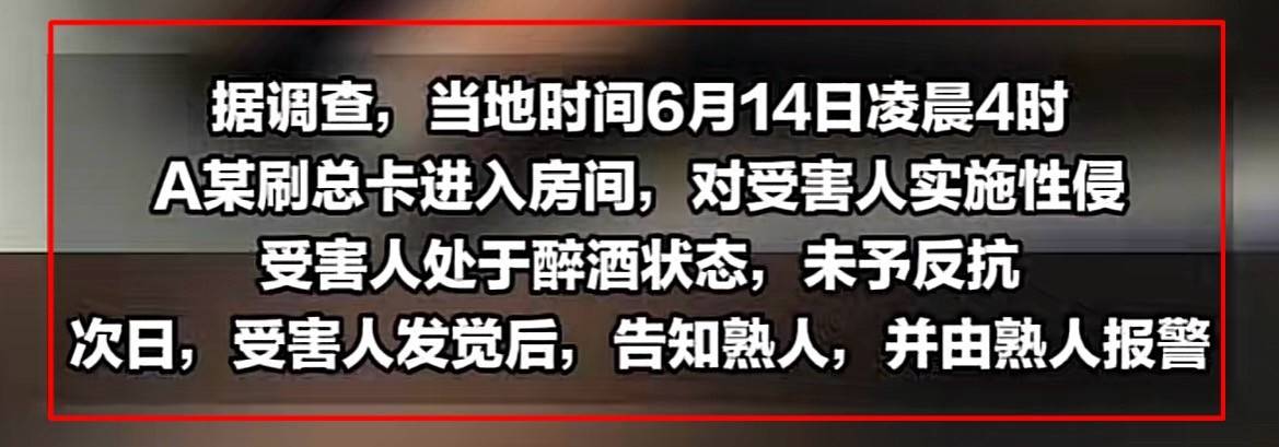 中国女游客被韩国酒店员工性侵后续：涉事酒店被扒,女子朋友透露案发细节