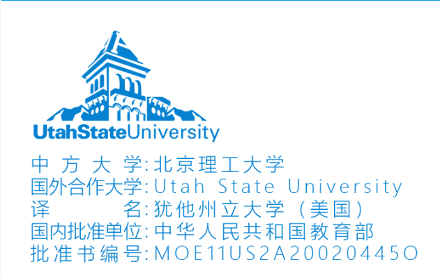 北理工犹他州立大学图片