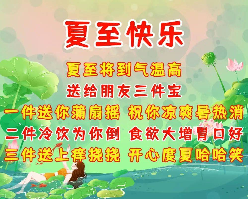 2024年最新最全非常漂亮的夏至节气问候语图片合集_祝福_生活_夏雨