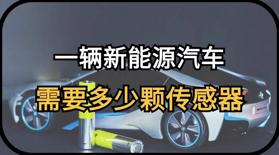 67新能源汽车的"神经系统":解析一辆车需要多少传感器
