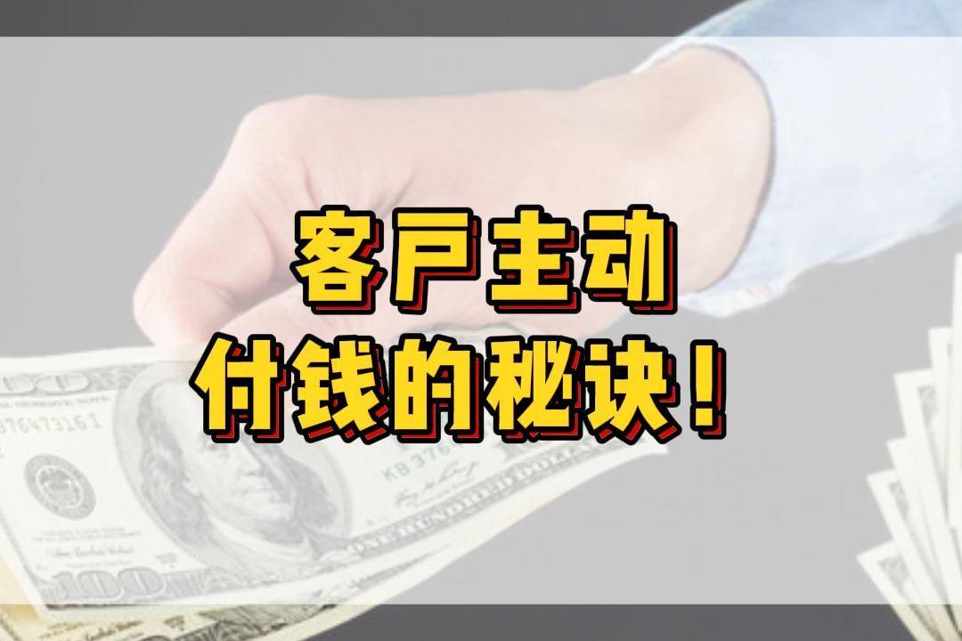 客户主动付钱的秘诀!