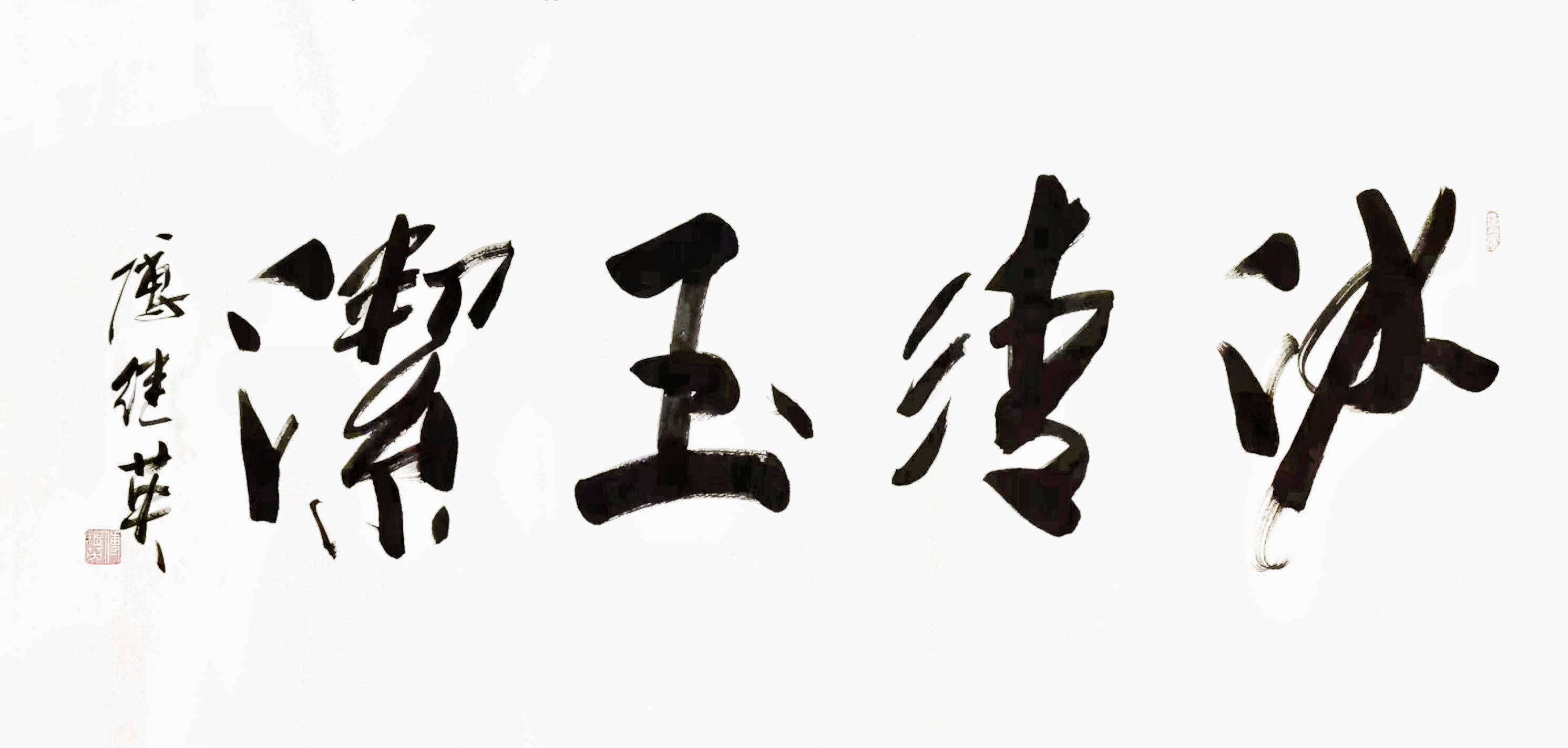客厅书房字画傅继英书法作品《冰清玉洁》内心的清澈,品行的高尚