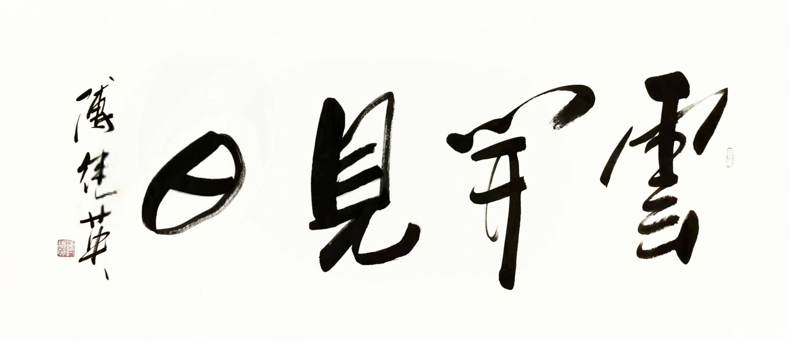 客厅书房字画傅继英书法作品《开云见日》在困境中保持信念和勇气