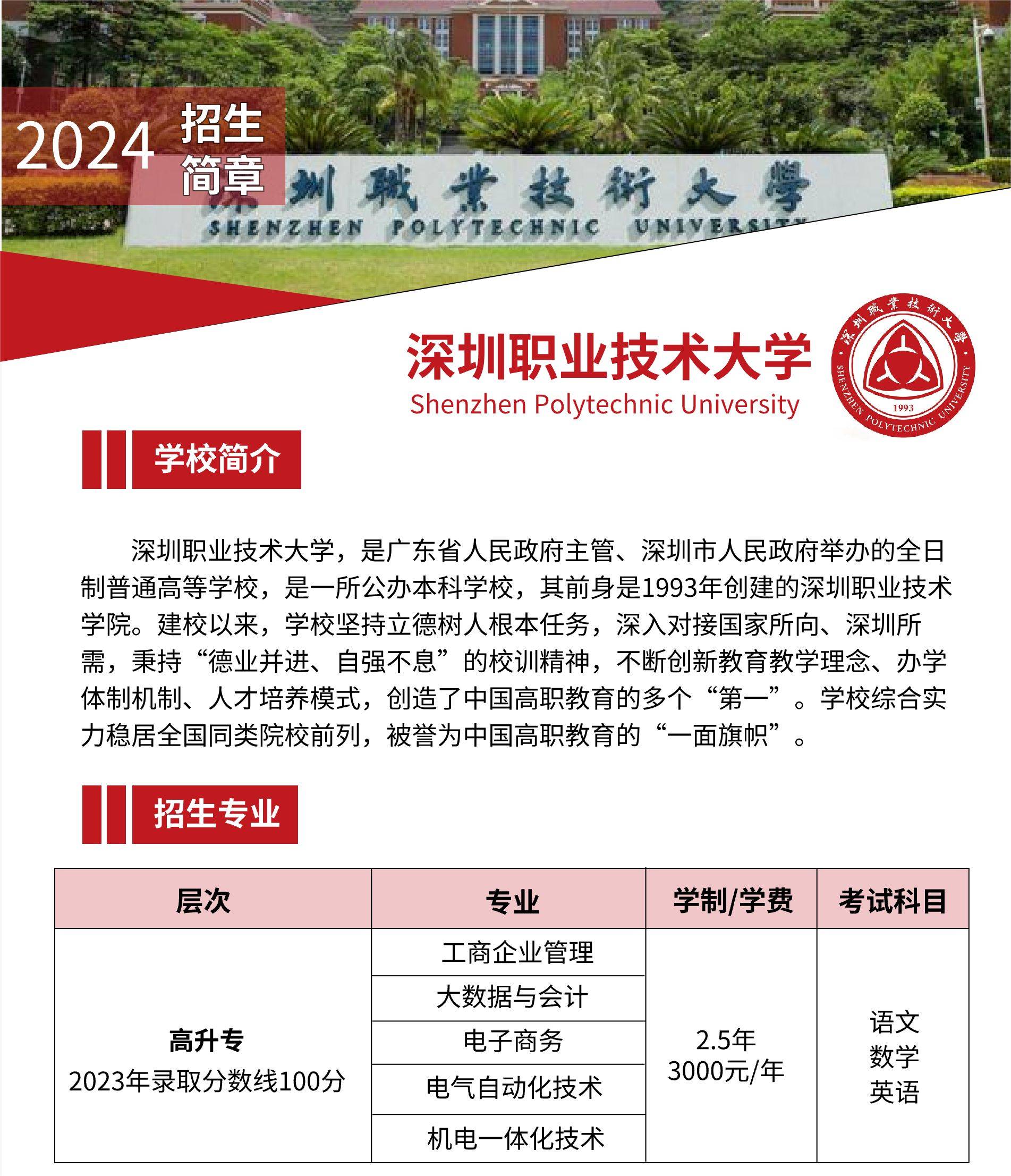 学校概述/p p>深圳职业技术大学,坐落于中国改革开放的前沿城市