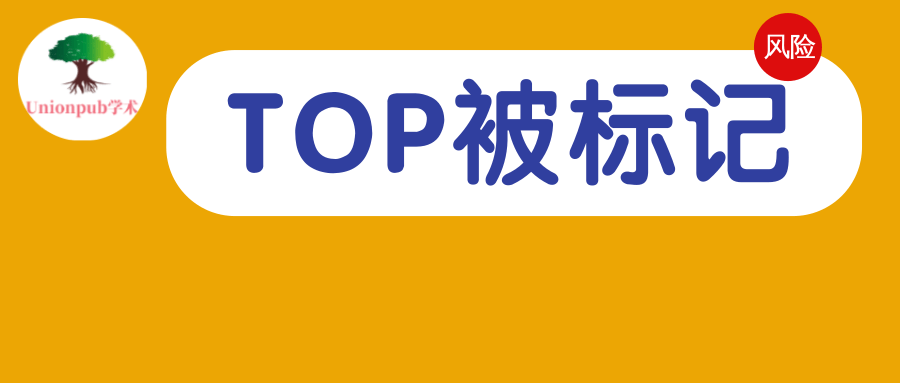慎投！中科院分区表中被“On Hold ”的Top 期刊_影响_国人_状态