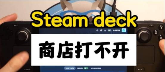 STEAM商店打不开，steam商店打不开怎么办