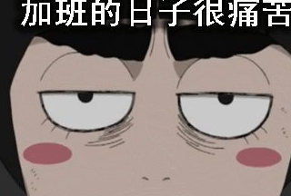 加班表情包 痛苦图片