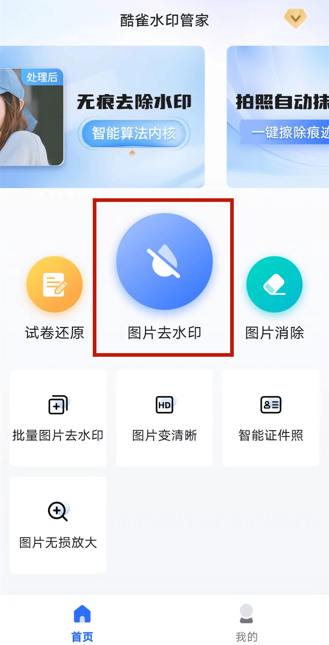 第一步,打开『酷雀水印管家』app,选择首页中的【图片去水印】功能