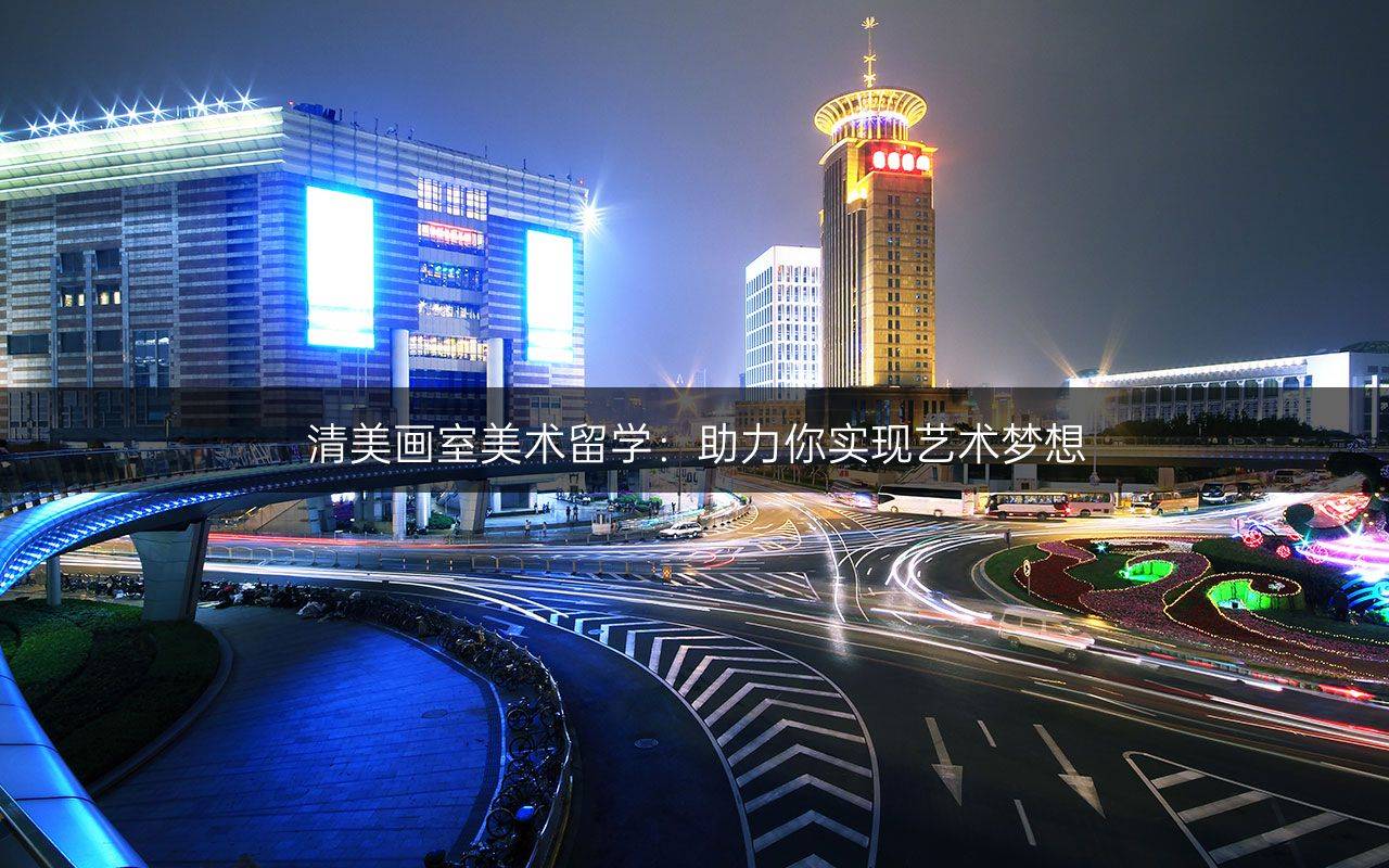 清美画室美术留学:助力你实现艺术梦想