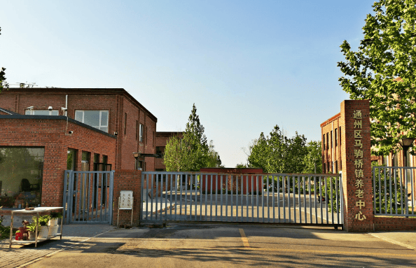 北京通州区马驹桥镇养老院联系电话,详细地址及收费标准(2024最新版)