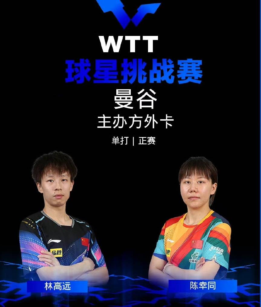 林高远陈幸同出发啦！国乒男女队五号主力曼谷参赛，剑指单打冠军-中国乒乓球队林高远
