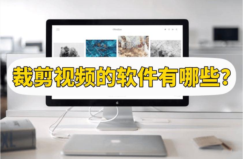  清爽视频编辑下载 _大片视频剪辑软件_视频剪辑软件推荐 