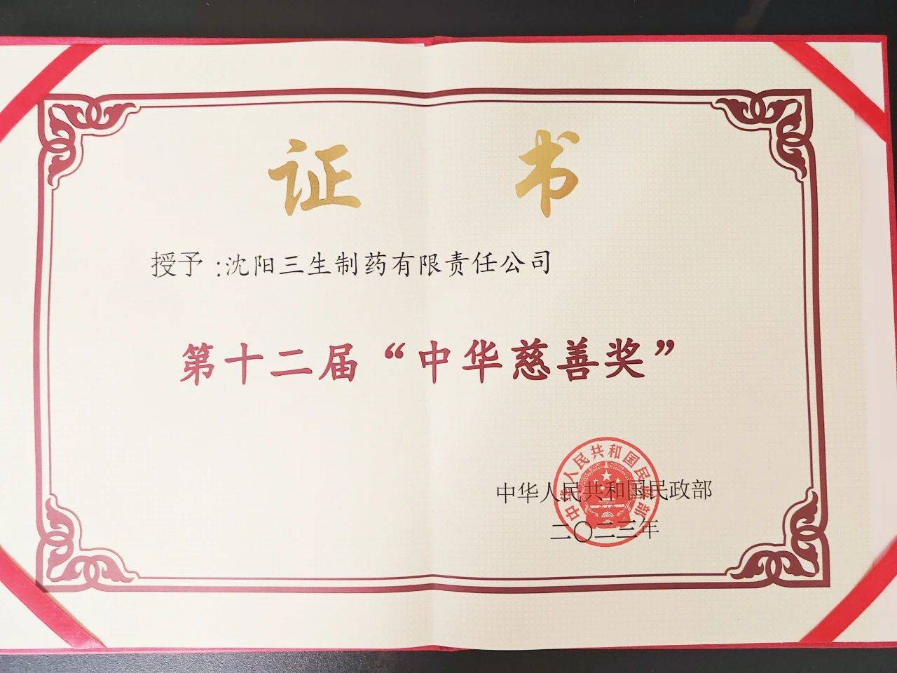 三生制药副总裁 赵亮中华慈善奖是中国公益慈善领域的最高政府奖,于