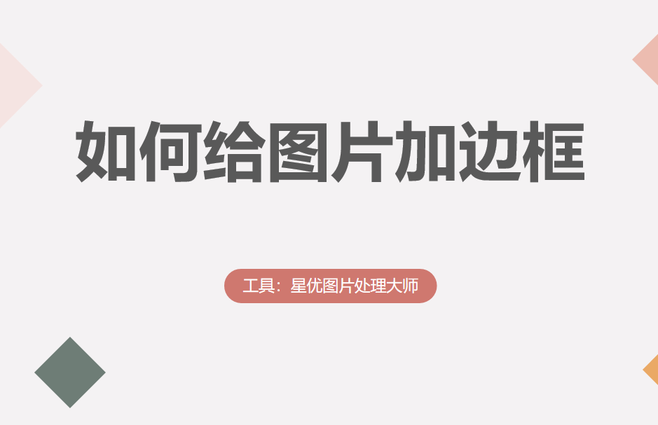 怎样给照片加边框图片