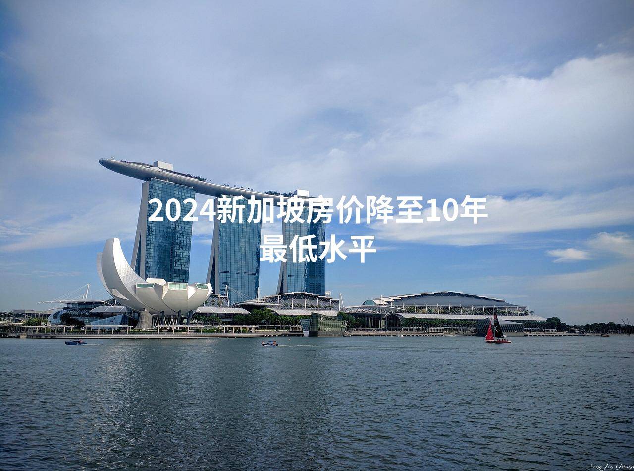 2024新加坡房价降至10年最低水平_搜狐网