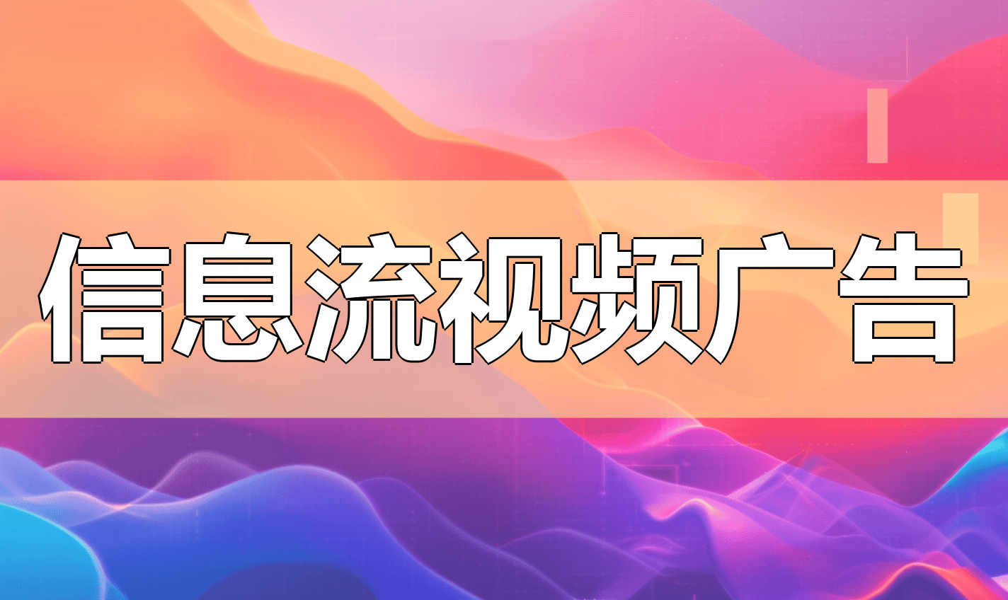 信息流短视频什么意思=信息流短视频什么意思啊