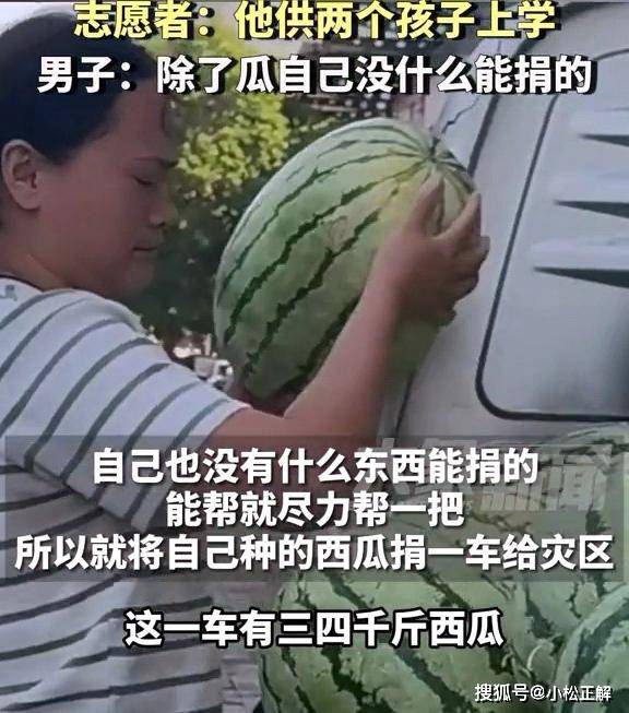 原创            河南：男子捐一车西瓜给湖南灾区，虽然我条件不好，但也想尽点心意-河南捐助5000万