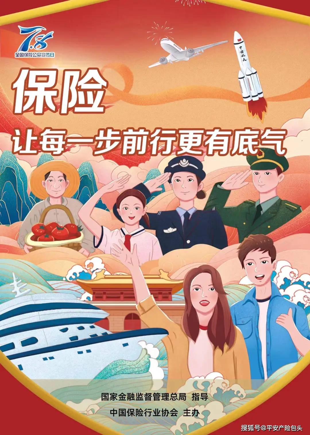 2024年"7.8全国保险公众宣传日" 主题海报展播