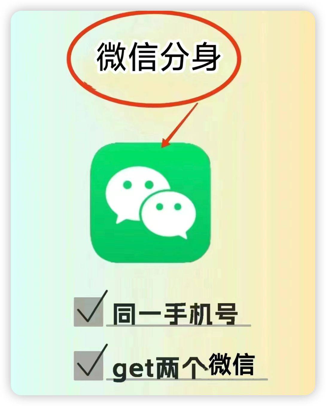 微信软件苹果分身vx多开wx双开ios朋友圈微商信息转发跟圈稳定多微