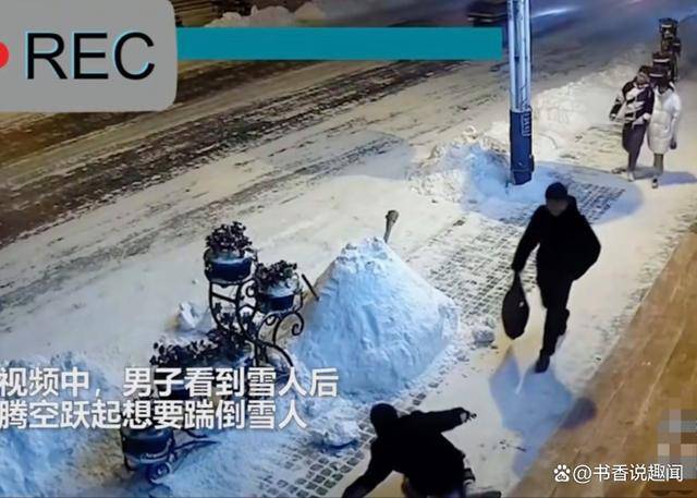 哈尔滨一男子踹飞路边雪人,下一秒被雪人反击,人倒地后悔