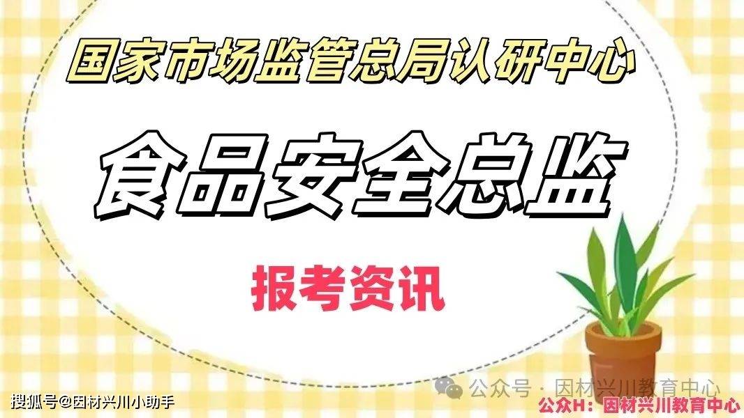 认研中心食品安全总监报考资讯9月期考试报名在即