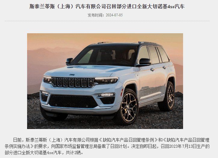 斯泰兰蒂斯(上海)汽车有限公司召回2辆进口全新大切诺基4xe汽车