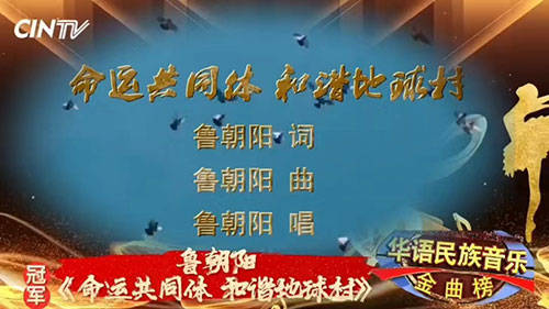 鲁朝阳歌曲《命运共同体 和谐地球村》荣登华语民族音乐金曲榜冠