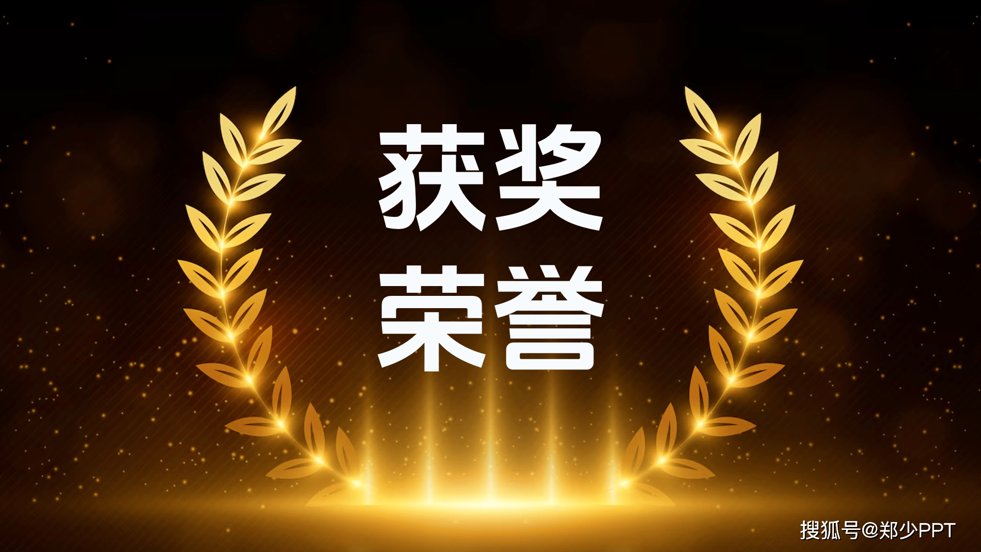 企业荣誉证书这么多,掌握这3个方法,让ppt设计的更加优美!