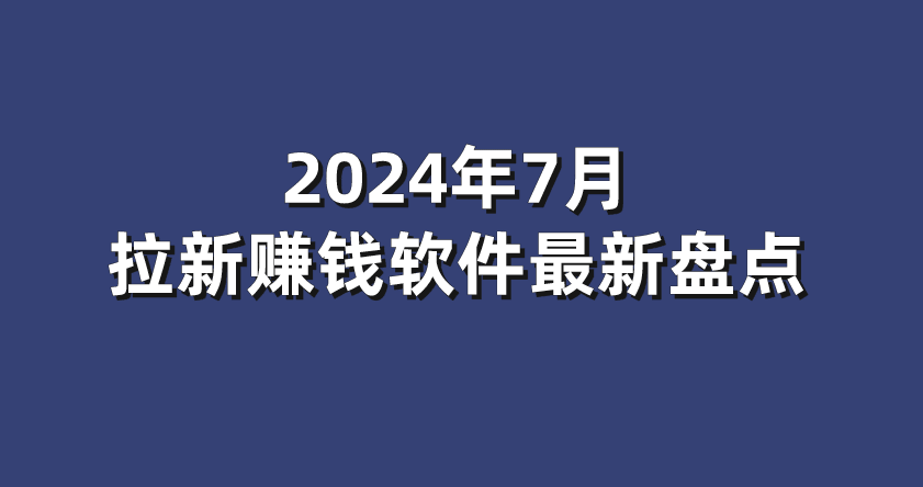 极速版app赚钱(极速版赚钱是什么套路)