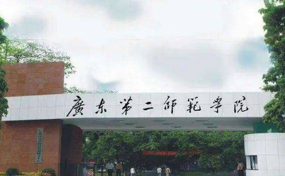 广东第二师范学院官网图片