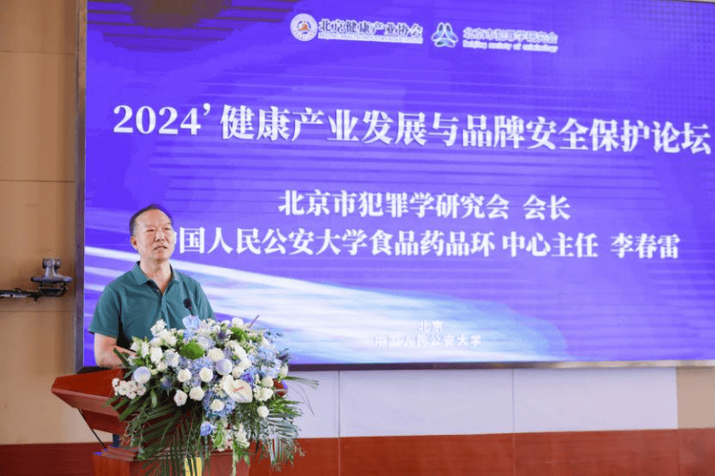 北京太初中医研究院出席2024健康产业发展与品牌保护论坛