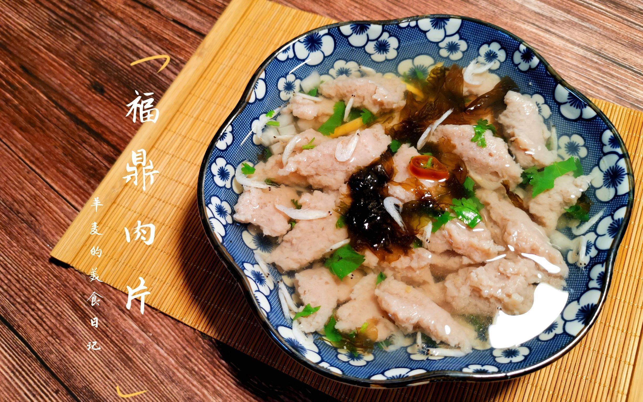 制作福鼎肉片时,厨师们会选用上等的猪肉,经过精细的切剁和搅拌,使