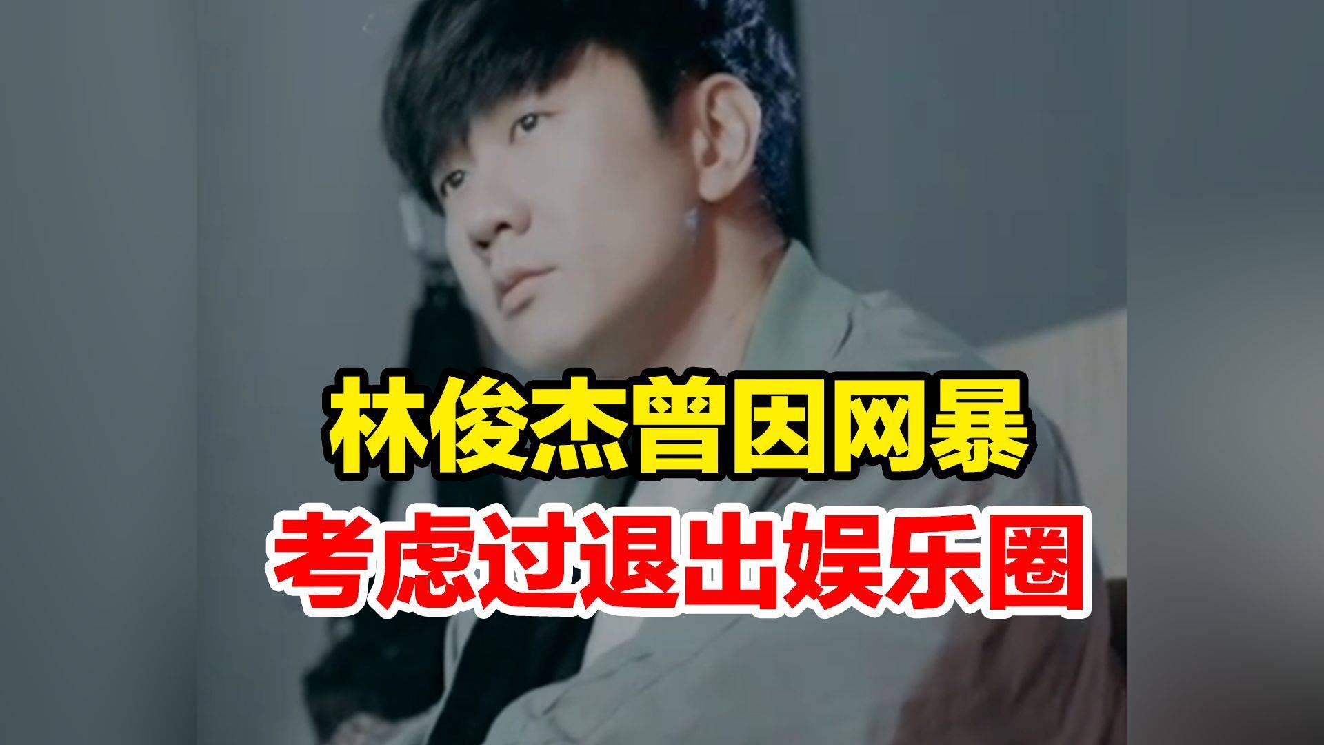 林俊杰自曝曾被网暴到想退圈?背后的辛酸泪令人心疼!