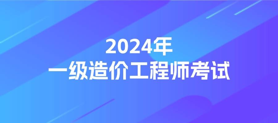 一级造价工程师报名遵循什么原则