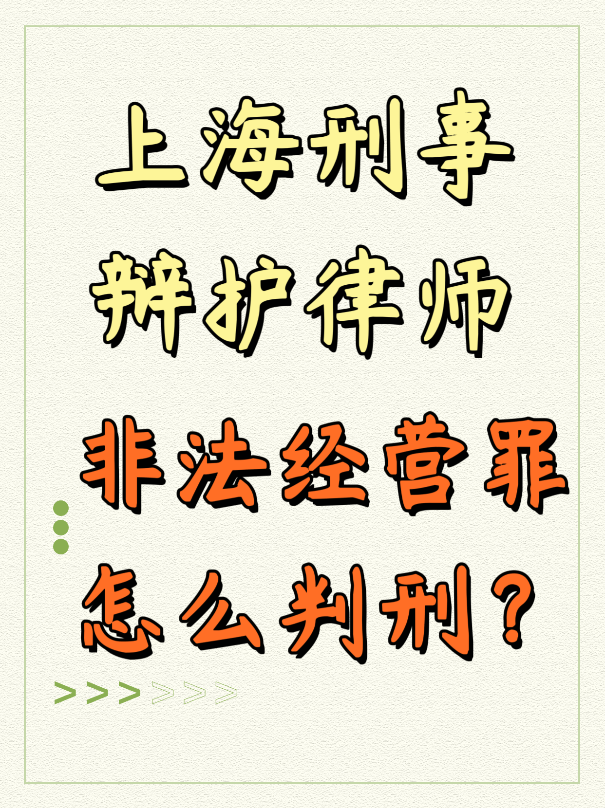 上海非法经营罪怎么判刑?