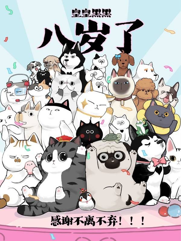 吾皇猫巴扎黑八周年庆:八载喵趣,携手成长之路