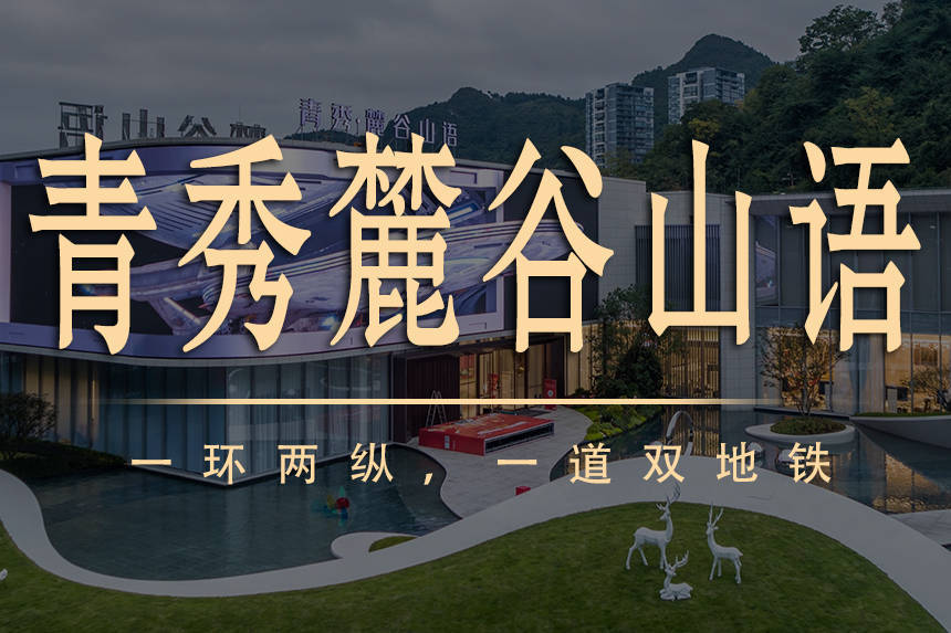 贵阳市-南明区-青秀麓谷山语-售楼部位置-电话-价格-学校-区位-房子