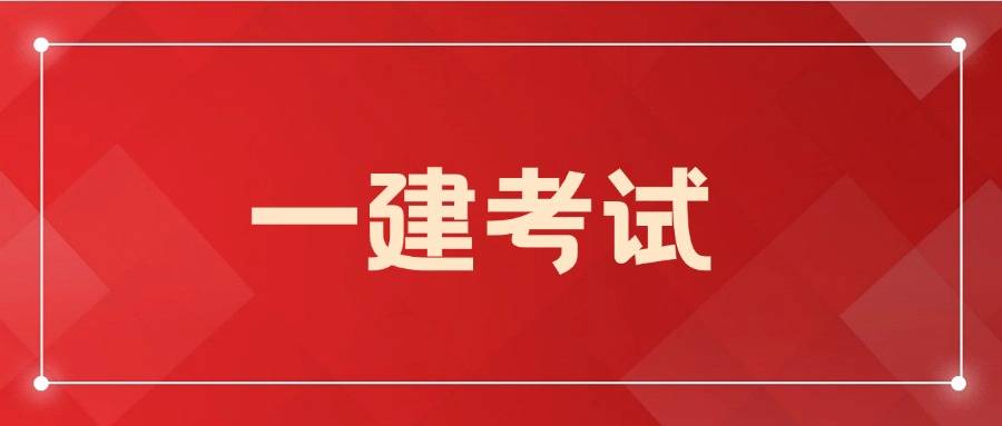 精力的备考冲突,很难在有限时间里掌握核心考点,小编推荐一建考点速记