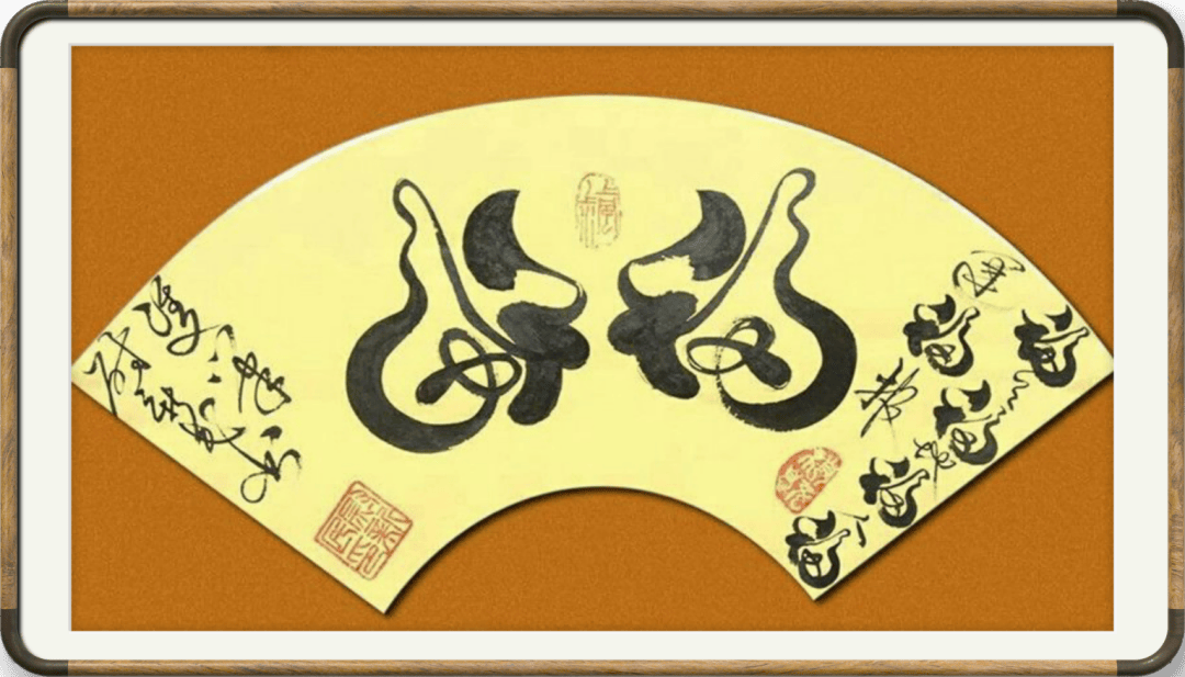 中国非物质文化遗产传承大师——尉新民_双笔_作品_书法