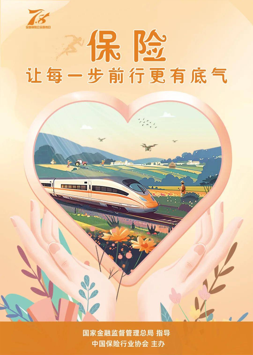 8全国保险公众宣传日活动